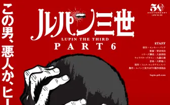 『ルパン三世』50周年記念で新作アニメシリーズ「この男、悪人か、ヒーローか」