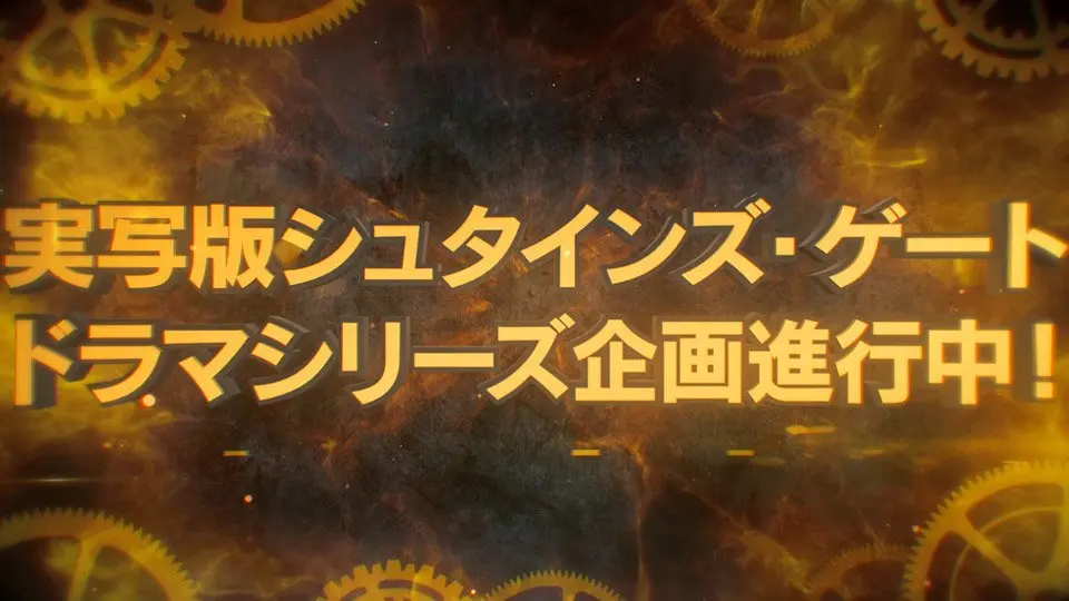 『STEINS;GATE』ハリウッド実写ドラマ化　製作は『SAO』手がけるスカイダンス