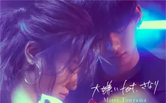 當山みれいが新星ラッパー さなりとコラボ　自身初の全国ツアーも