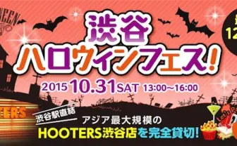 渋谷HOOTERSでハロウィンパーティ! フーターズギャルが選ぶ仮装グランプリも