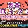 「渋谷☆ハロウィンフェス」