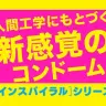 インスパイラルコンドームシリーズ／特設ページより