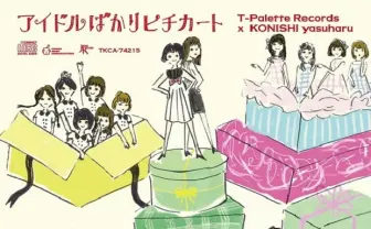渋谷系ブーム再燃か? 人気アイドルたちによるピチカートカバー