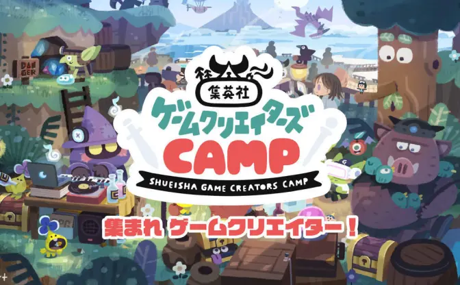 集英社、個人ゲーム開発者を支援する「ゲームクリエイターズCAMP」を始動