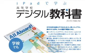 東京書籍、平成25年度用高校教科書をiPad用アプリで販売開始