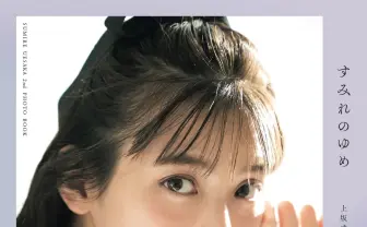 上坂すみれ、2nd写真集に寄せて──大人でも夢のような「青春」はできる