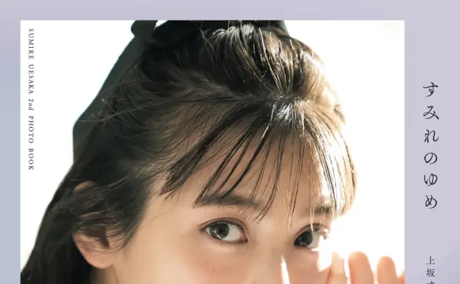 上坂すみれ、2nd写真集に寄せて──大人でも夢のような「青春」はできる