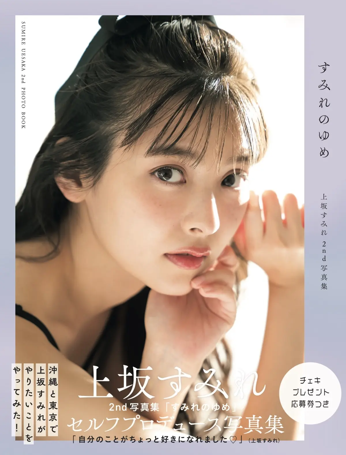 上坂すみれ、2nd写真集に寄せて──大人でも夢のような「青春」はできる