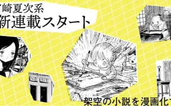宮崎夏次系が『SFマガジン』で新連載 「ありそうでない小説」を漫画化