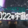 「マイクラ肝試し2022 -2022年宇宙の旅-」／画像はQueue（クー）さんTwitterから