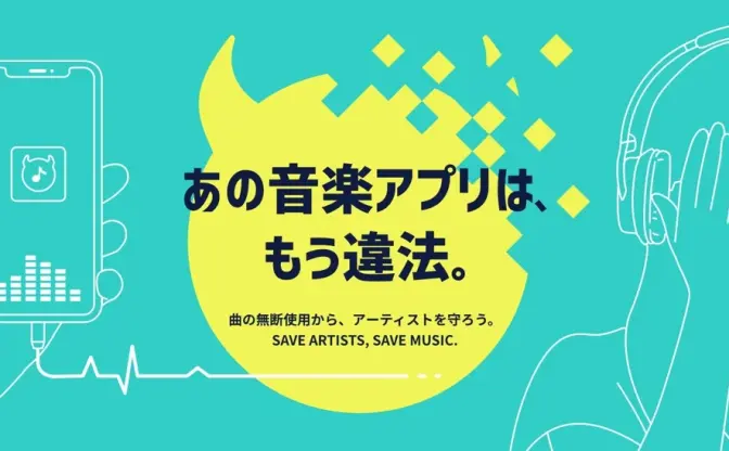 知ってる？「あの音楽アプリは、もう違法。」著作権法改正で特設サイト開設