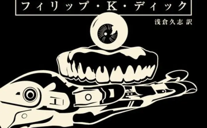 「ハヤカワ文庫補完計画」始動！  70冊の名著が新訳／新装版で登場