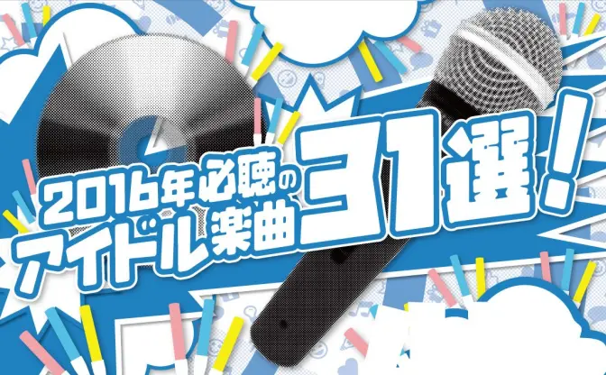 2016年人気のアイドル楽曲ベスト31！ 欅坂にアイルネ、フィロのスなど