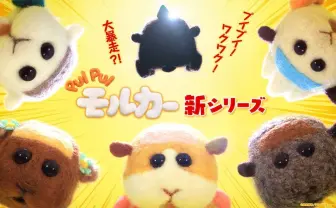 『PUI PUI モルカー』新作が今秋放送決定