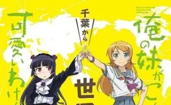 アニメ「俺の妹がこんなに可愛いわけがない。」　最終3話は8月18日、全世界同時公開