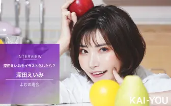 セクシー女優 深田えいみがイラスト化 フェチタイツ伝道師 よむが描く“しなり”