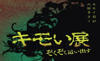 「キモい展」がゾッとする生き物だらけ ゲテモノグルメも