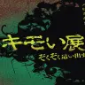 キモい展