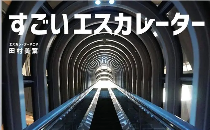 異色のエスカレーター偏愛本　マニア歴15年が結実した『すごいエスカレーター』