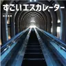 『すごいエスカレーター』／画像はすべてAmazonより