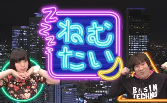 夢眠ねむ×岡崎体育の生トーク　初回は深夜のコスプレスポットに潜入