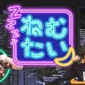 「ねむたい」