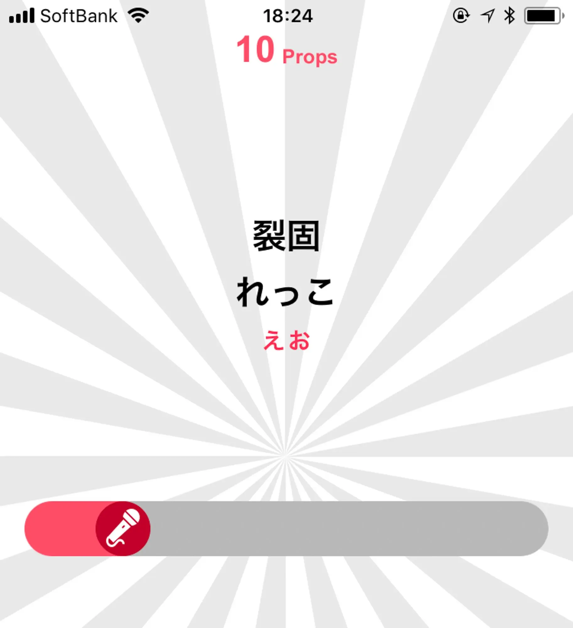 アプリ「ラップバトル」で俺のライム（韻）センスを試してみた結果！