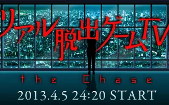 67万人を熱狂させた「リアル脱出ゲームTV」が再び!