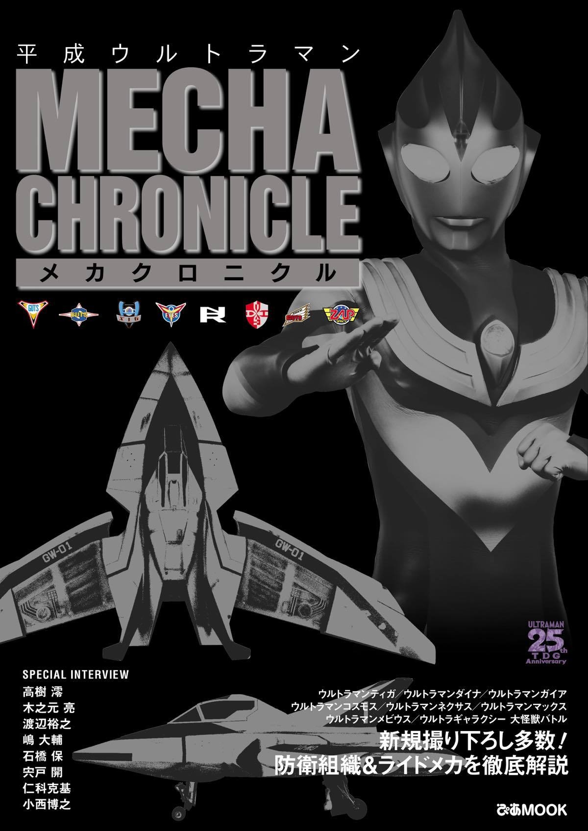 平成ウルトラマンのメカを徹底解説 『平成ウルトラマン メカ