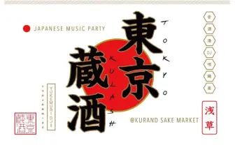 日本酒×J-POP DJイベント「東京蔵酒」 100種類以上を飲みくらべ放題