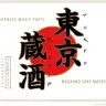「〈東京蔵酒 –TOKYO KULASH-〉」