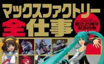 「マックスファクトリー全仕事」発刊イベント開催にMAX渡辺、安藝貴範ら 設立25年史を紐解く