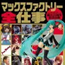 「マックスファクトリー全仕事」