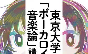 東大の人気講義「ボカロ音楽論」書籍化　鍵は“アンチ・セクシュアル”