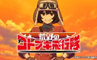 ガルパンの次はこれ! 水島努×横手美智子のTVアニメ『荒野のコトブキ飛行隊』