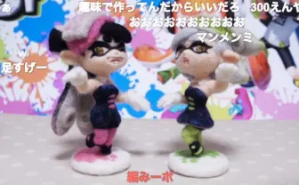 羊毛フェルト製『スプラトゥーン』!?   シオカラーズがマンメンミかわいい