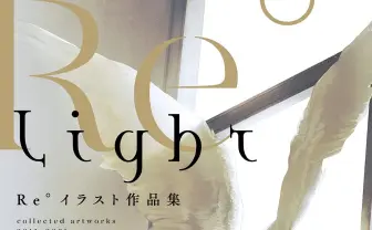 イラストレーター Re°（リド）が初作品集　多彩な光のメイキングも