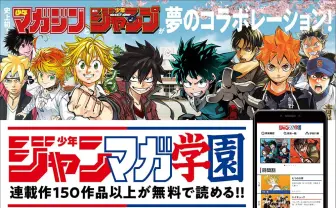 ジャンプとマガジンが歴史的コラボ 「少年ジャンマガ学園」がスタート