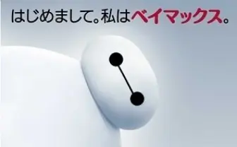 新たなディズニーキャラクター“ベイマックス”がサッカー?! 日本初の映像公開