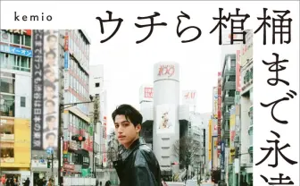 kemio初エッセイ、予約段階でAmazon本部門1位「ウチの本じゃなくてウチらの本」