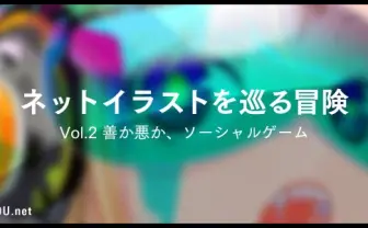 ネットイラストを巡る冒険 Vol.2 善か悪か、ソーシャルゲーム