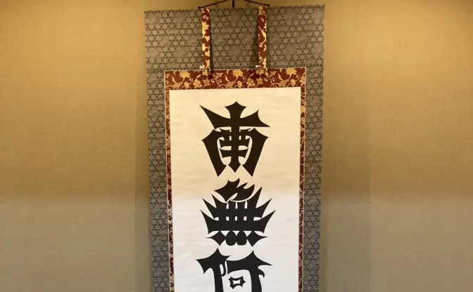 江戸時代に書かれた今っぽい「南無阿弥陀仏」 実家の掛け軸の思わぬ事実に驚愕