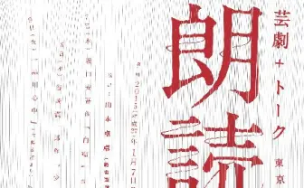 範宙遊泳 山本卓卓演出の「東京」開催　朗読＋映像の新境地とは？
