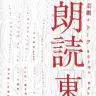 画像は、芸劇＋トーク 朗読「東京」フライヤー