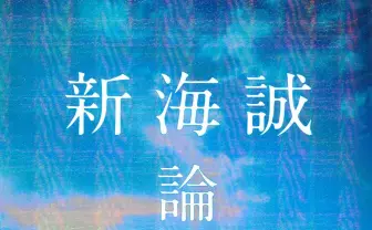 新海誠を通して現代社会を問う　評論家 藤田直哉の新刊『新海誠論』