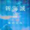 藤田直哉さんの新刊『新海誠論』／画像はAmazonから