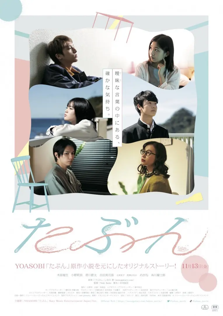 YOASOBI映画『たぶん』 3組の男女描く予告編とポスタービジュアル