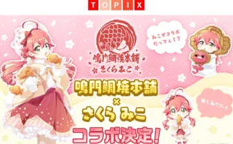 さくらみこ、たい焼きの大手 鳴門鯛焼本舗と念願コラボ「めちゃくちゃうれしい」