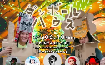 パークマンサーとヨッピー主催「ダンボールハウス」でDIY＆ダンス！