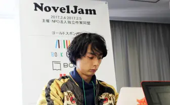 小説版ハッカソン「NovelJam」参戦レポ！ 新城カズマ、うめ…プロアマ入り乱れる大混戦